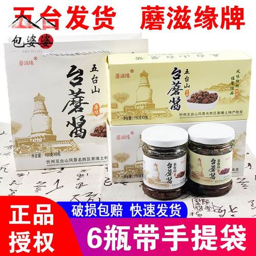 蘑滋缘五台山台蘑酱150g6瓶 山西特产原味香辣下饭蘑菇酱开盖即食