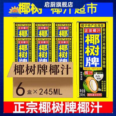 正宗椰树牌椰汁 245ml*6海南年货礼盒椰子汁水旗舰店椰奶果汁饮料