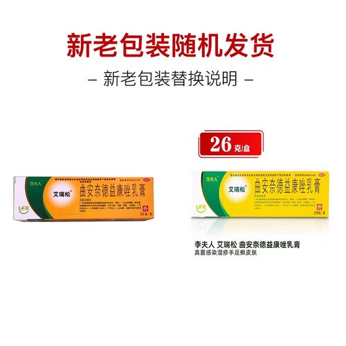 李夫人 艾瑞松 曲安奈德益康唑乳膏 26g*1支/盒