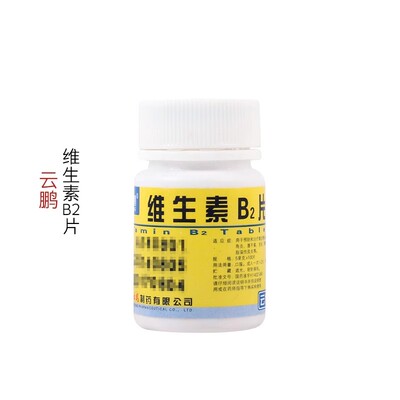 云鹏 维生素B2片 5mg*100片