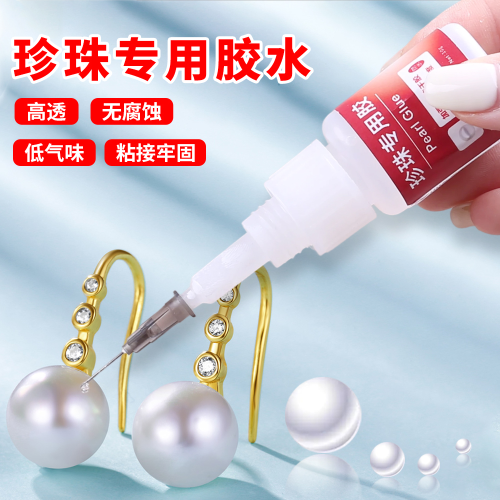 万能强力胶珍珠首饰品专用胶水粘珊瑚珠宝镶嵌玉器修复耳钉发夹手工diy发卡戒指钻石贴画固定粘合剂快干透明