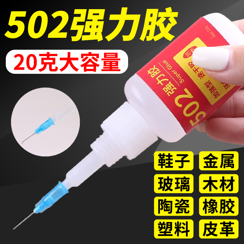 高粘度强力502胶水万能粘美甲片鞋子金属塑料ABS木材玻璃裂痕修复眼镜框断裂积木玩具模型固定快干粘合剂透明