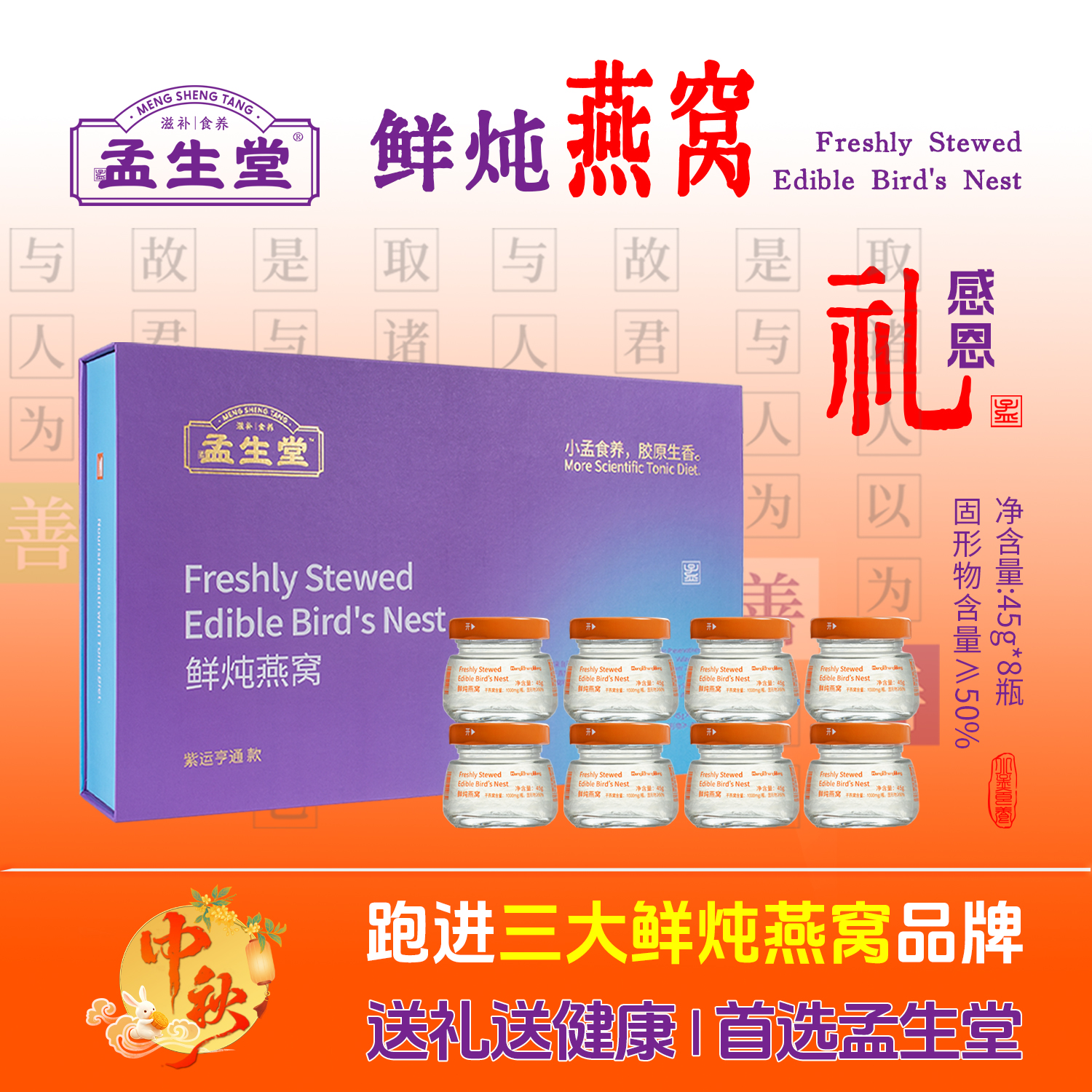孟生堂鲜炖燕窝中秋国庆精致礼盒