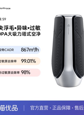 AirProce艾泊斯超能吸S9空气净化器家用大吸力除甲醛除味宠物浮毛