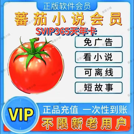 【正版直充】番茄小说365天年卡免广告VIP会员 免广告听书小说