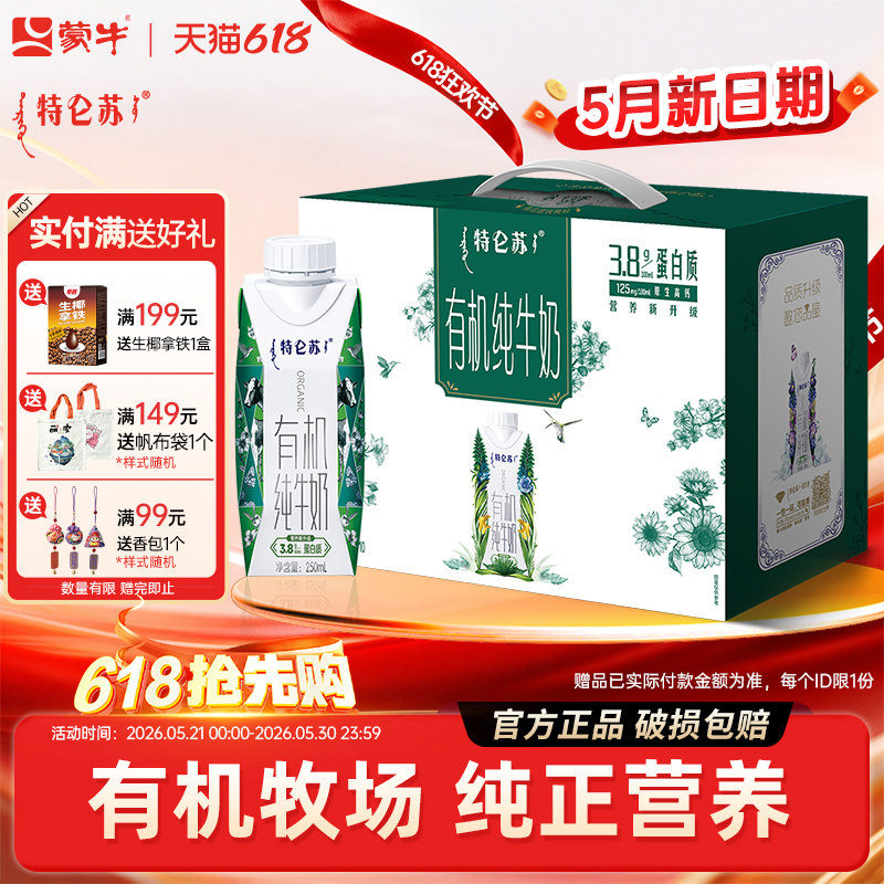 5月产蒙牛特仑苏有机纯牛奶礼盒250ml*10盒整箱特价批学生早餐奶