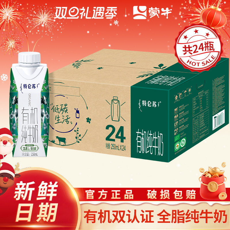 10月产蒙牛特仑苏有机纯牛奶250ml*24盒整箱纯牛奶儿童学生早餐奶