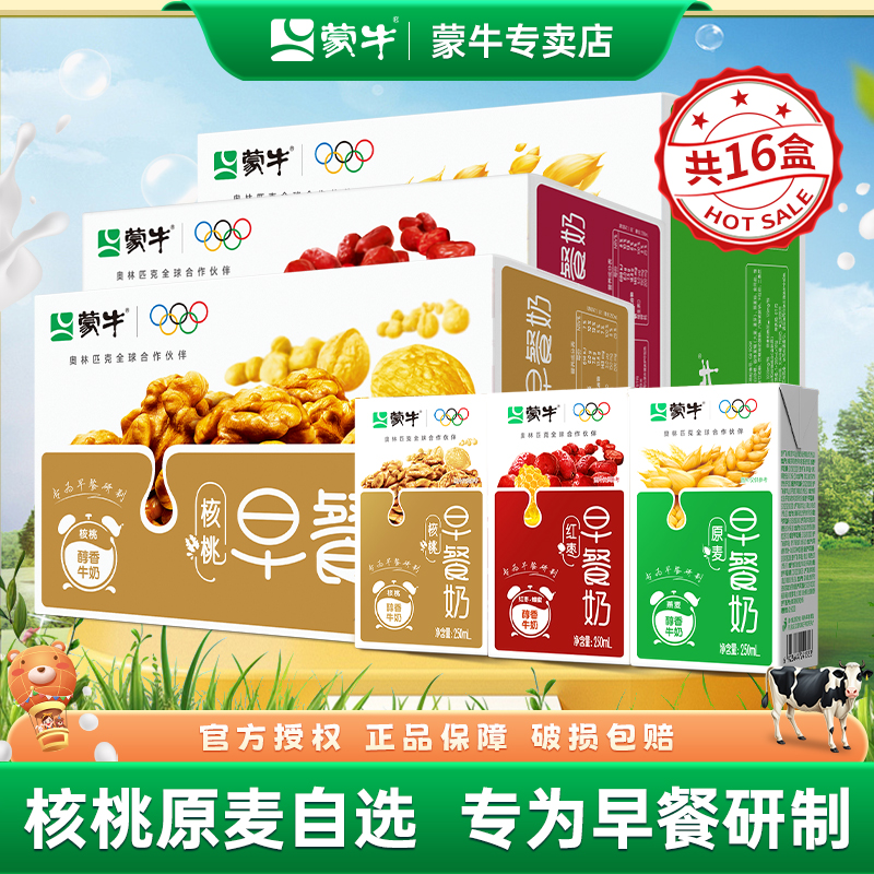 10月蒙牛早餐奶红枣味核桃味牛奶礼盒250mL*16盒整箱批学生早餐奶