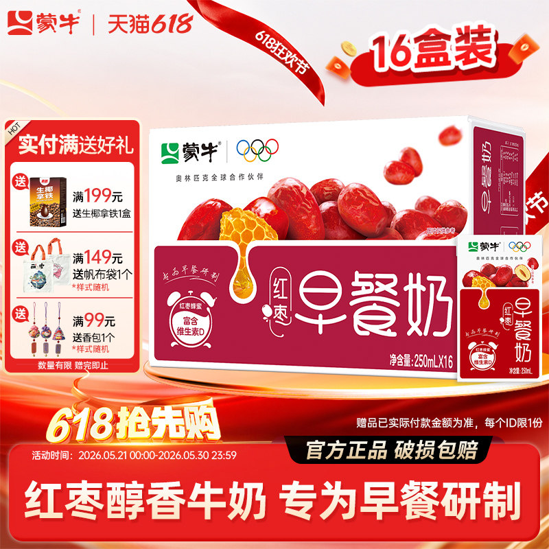 5月产蒙牛早餐奶红枣味牛奶250ml*16盒整箱儿童学生营养早餐牛奶