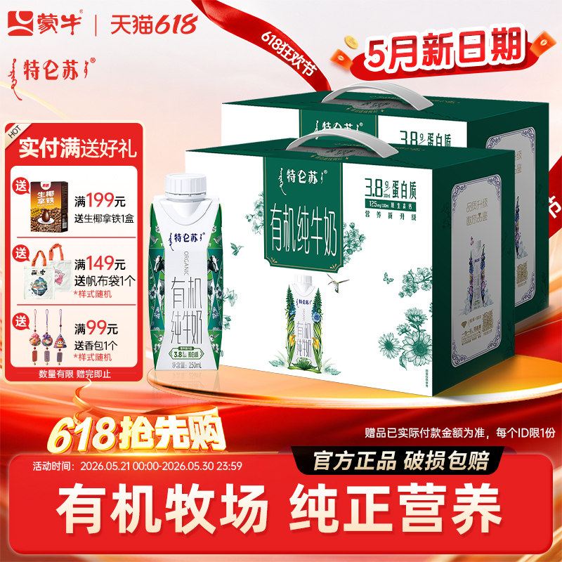 5月产蒙牛特仑苏有机纯牛奶250ml10盒整箱牛奶送礼学生儿童早餐奶