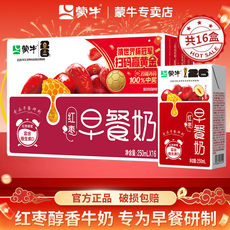 5月产蒙牛早餐奶红枣味牛奶250ml*16盒整箱儿童学生营养早餐牛奶