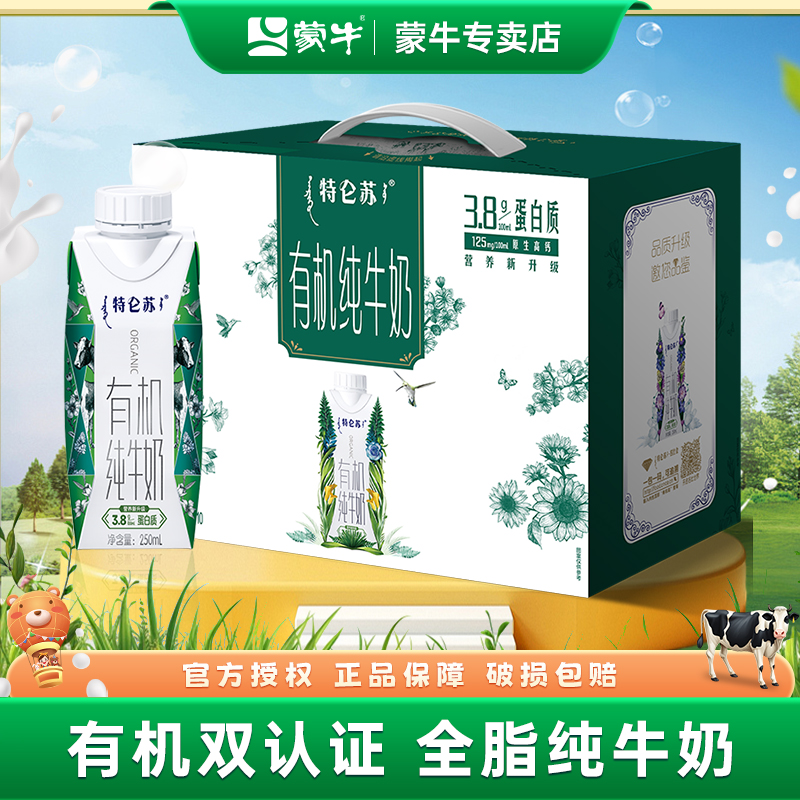 9月产蒙牛特仑苏有机纯牛奶礼盒250ml*10盒整箱特价批学生早餐奶
