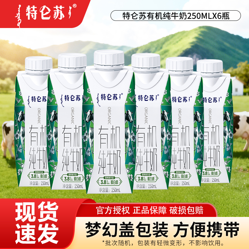 蒙牛特仑苏有机纯牛奶250ml*6盒散装特价批