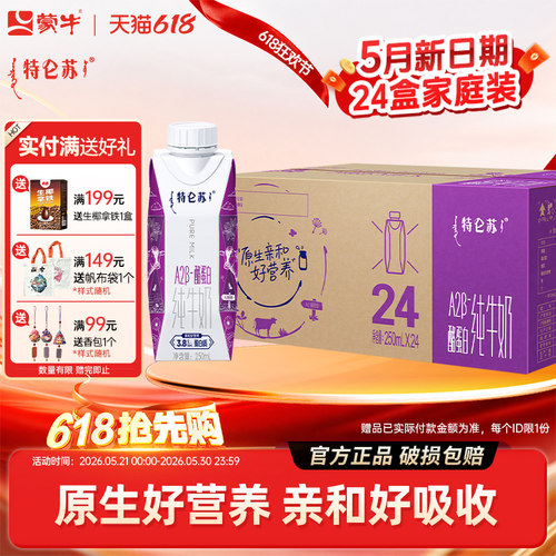 5月产蒙牛特仑苏A2β-酪蛋白纯牛奶250mL 24瓶整箱儿童学生牛奶