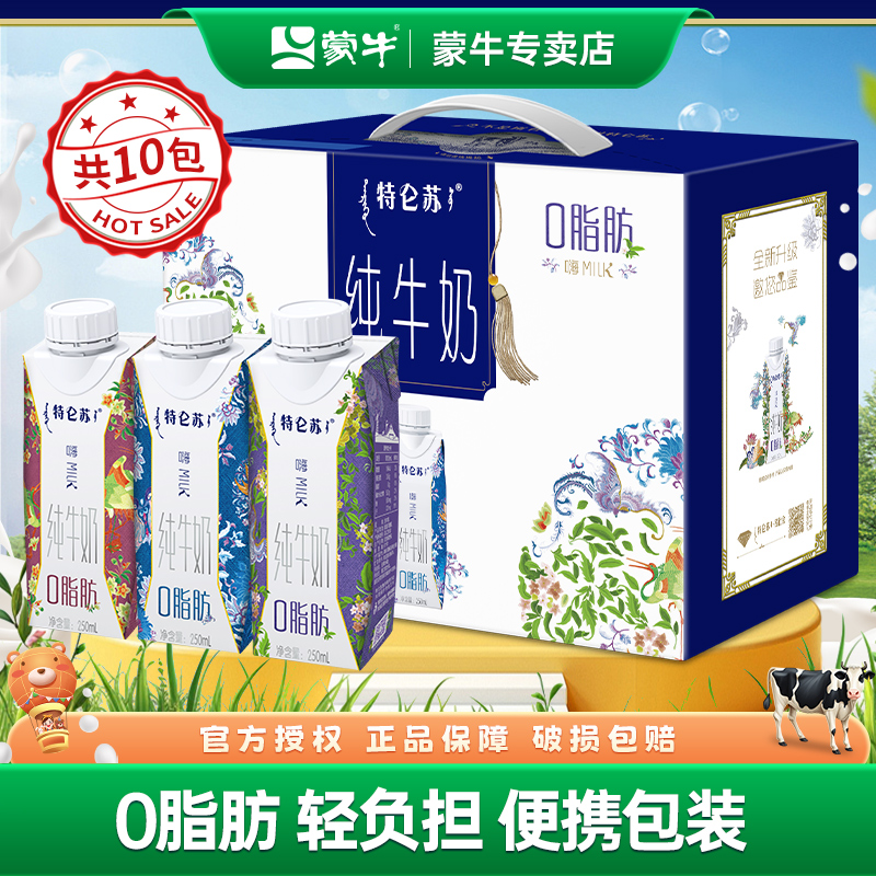 蒙牛特仑苏纯牛奶嗨Milk脱脂纯牛奶京绣250ml*10盒整箱送礼牛奶