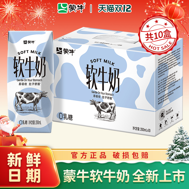 11月产蒙牛软牛奶200ml×10盒整箱0乳糖易吸收营养早餐奶节日送礼