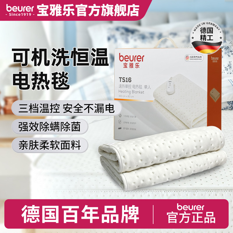beurer德国宝雅乐电热毯家用单人除螨除菌双控调温可水洗电褥子