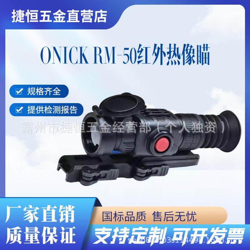 Onick欧尼卡RM-50红外热瞄全黑环境红外热像瞄准镜带测距功能