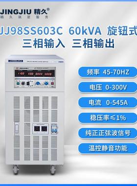 山东变频电源 JJ98SS603 交流变频变压电源 三进三出 60KVA