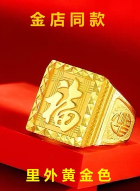 越南沙金戒指男士福发财龙字戒指霸气开口转运仿金色男款久不掉色