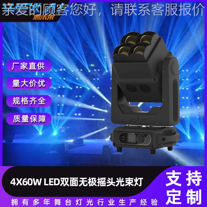 4X60W LED无极双面摇头光束灯ktv酒吧慢摇led柔光灯演唱会舞台灯