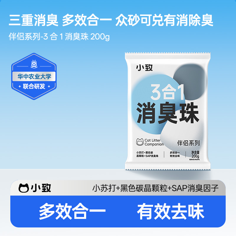 小致【三合一】猫砂消臭珠200g
