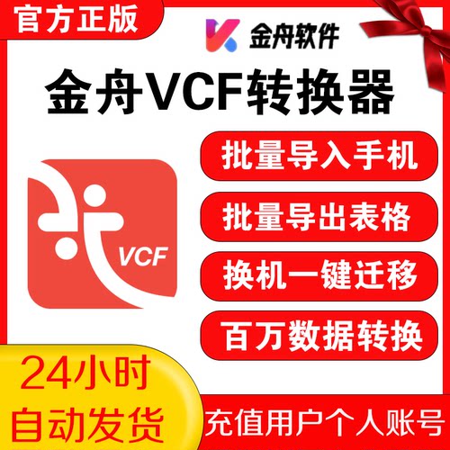 金舟VCF转换器会员Excel联系人批量转换手机导入导出格式互转工具
