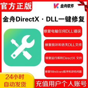 金舟DirectX·DLL一键修复会员运行故障游戏崩溃软件报错定位故障
