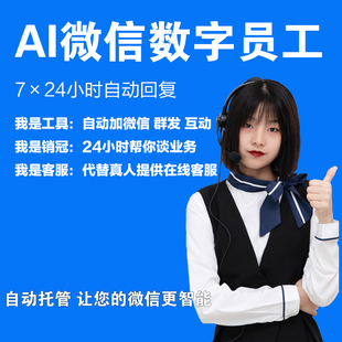 AI微信数字员工会员 客服私域系统拓客智能体大模型ai工具机器人
