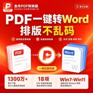 金舟PDF转换器会员WordExcelPPT图片批量互转合并压缩保真不乱码