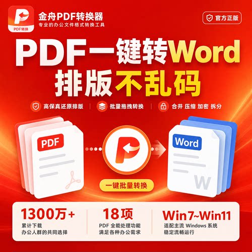 金舟PDF转换器会员WordExcelPPT图片批量互转合并压缩保真不乱码
