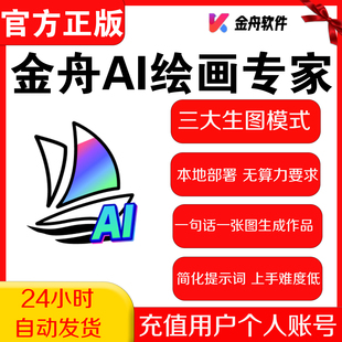 金舟AI绘画专家会员 AI图片制作软件 文生图 图生图 快速生成工具