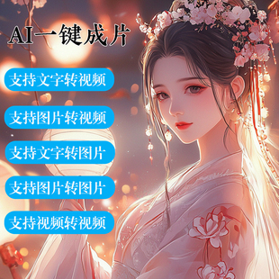AI视频制作软件视频一键成片生成会员文字图片自动转视频手机电脑