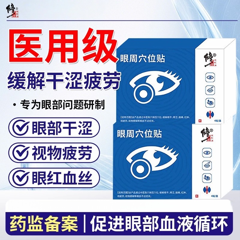 上班族低头族儿童眼周穴位护眼贴