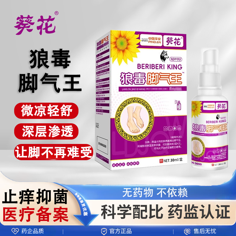葵花狼毒脚气王喷雾脚臭脚汗喷剂狼毒喷剂药膏脚痒脚汗喷雾足护理