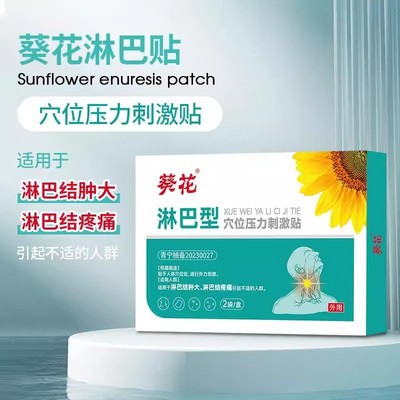 葵花淋巴结肿大淋巴结消散贴颈部淋巴疏通适合淋巴结疼痛引起不适