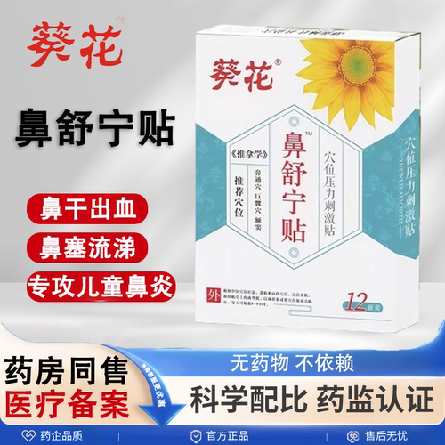 葵花鼻舒宁贴儿童感冒鼻塞通气