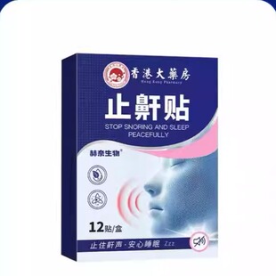 香港大药房止鼾贴正品官方旗舰店通气舒畅打呼噜鼻塞通鼻防止重度