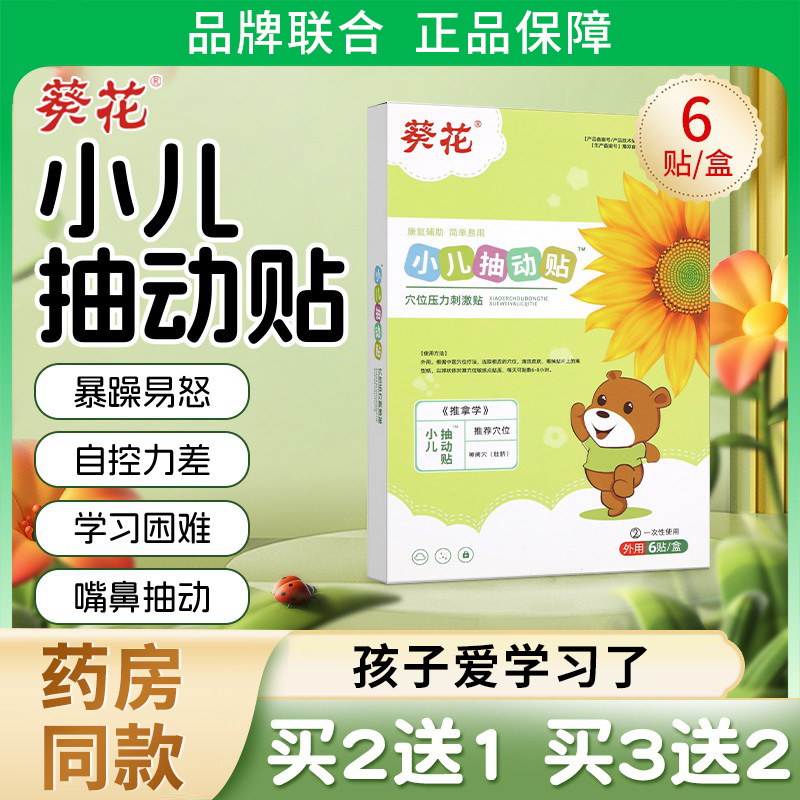 葵花小儿抽动症儿童多动贴注意力不集中频繁眨眼睛的非药贴非治疗