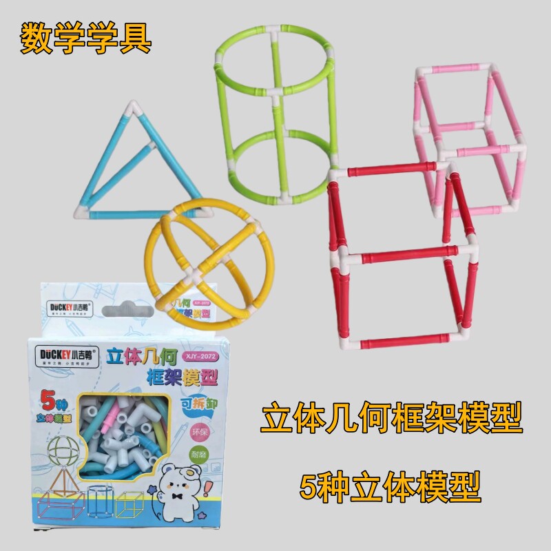 立体几何框架模型小学数学教学正教学仪器/实验器材