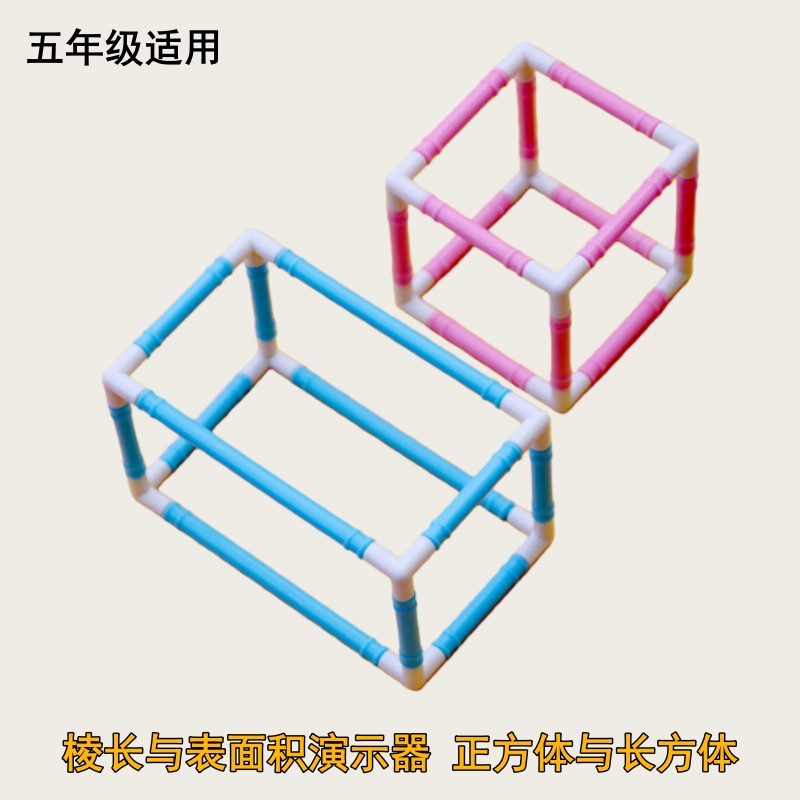 五年级数学教材适用学具棱长与表面积演示器正方体与长方体教学几何体长宽高拼装卡片展开图搭建拼接框架模型