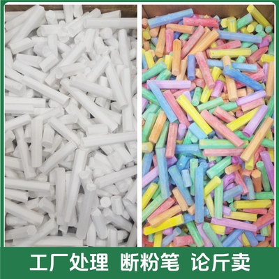 工厂处理断粉笔论斤卖
