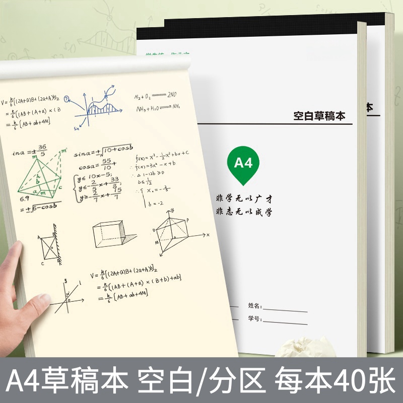 A4草稿本学生专用草稿本子