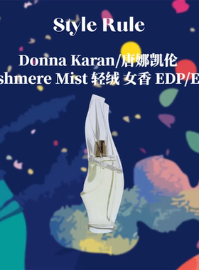 美国直邮 Donna Karan DKNY Cashmere Mist轻绒 女士香水 EDP/EDT