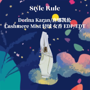 DKNY Cashmere Mist轻绒 美国直邮 EDP Karan 女士香水 EDT Donna