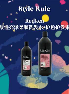 美国直邮 REDKEN酸性亮泽柔顺洗发水护色护发素