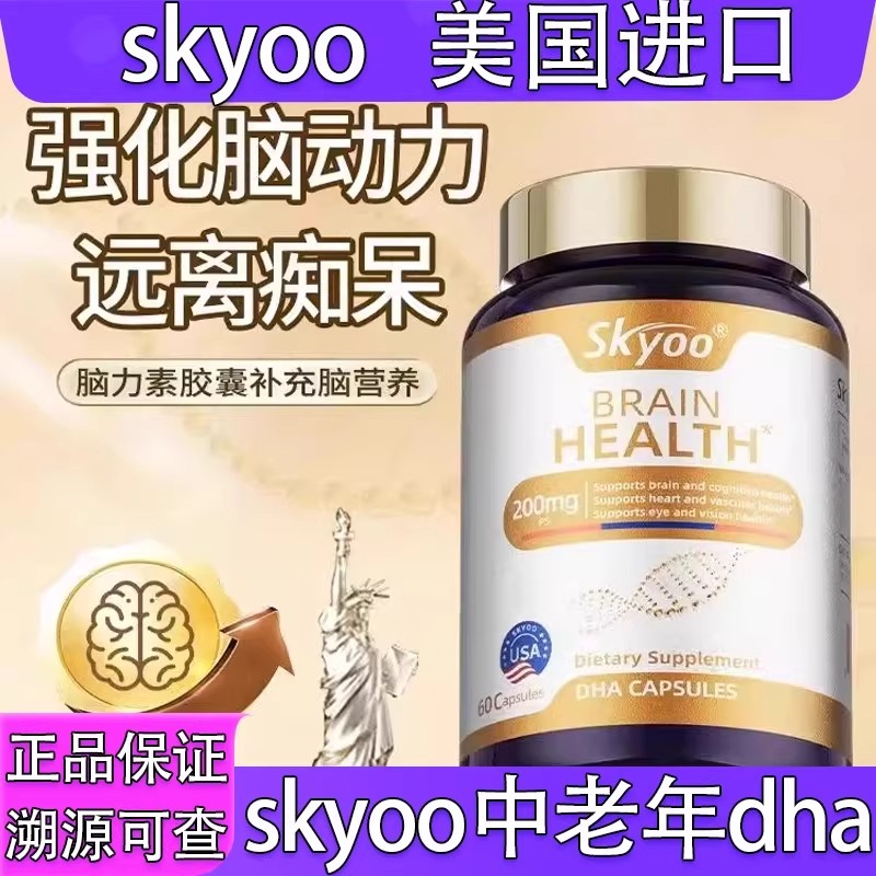 Skyoo脑力素美国DHA胶囊呵护改善中老年脑力增强大脑年轻态