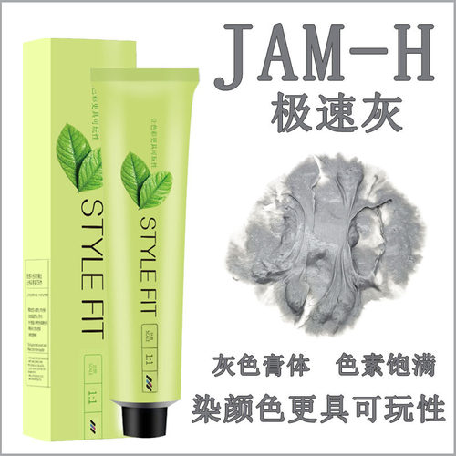 JAM-H极速灰染发膏理发店专用