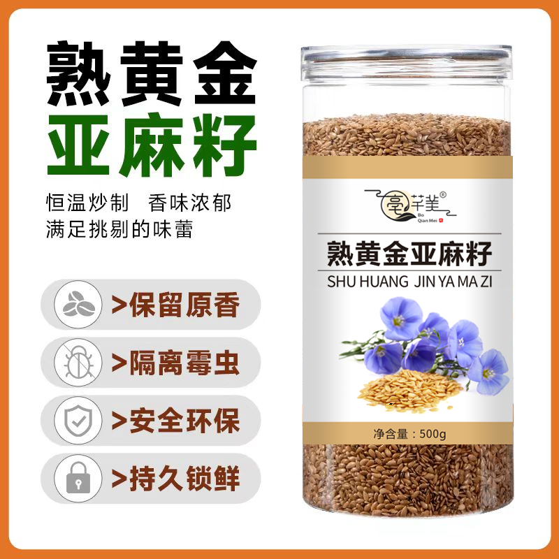 熟黄金棕色亚麻籽500g/罐即食代餐生酮饮品烘焙原料原香熟亚麻籽