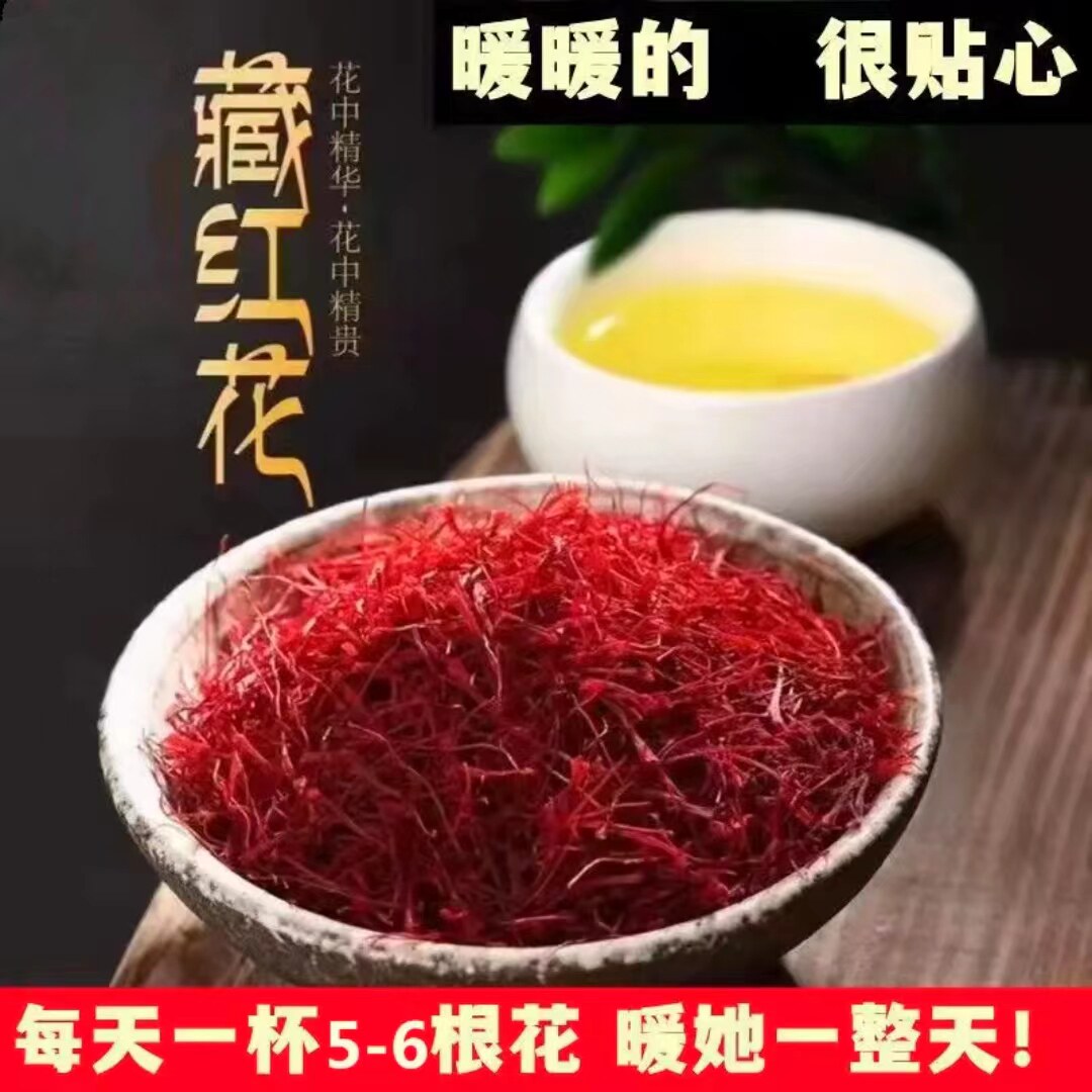 【正品出售】藏红花正品新货西藏泡水喝藏红花茶包邮售枸杞金银花